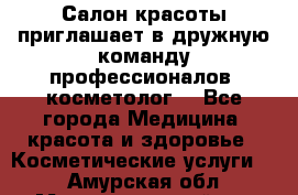  Салон красоты приглашает в дружную команду профессионалов- косметолог. - Все города Медицина, красота и здоровье » Косметические услуги   . Амурская обл.,Магдагачинский р-н